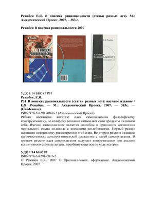 В поисках рациональности (статьи разных лет)