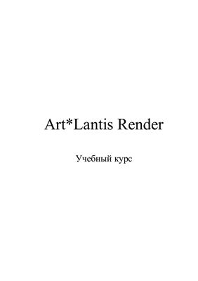 Учебное пособие по программе ArtLantis Render