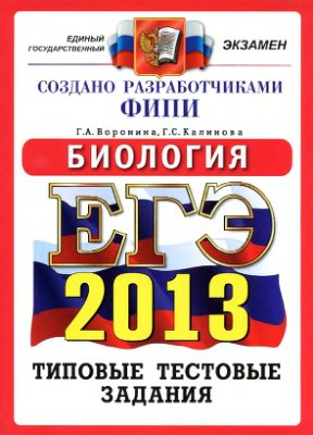 ЕГЭ 2013. Биология. Типовые тестовые задания