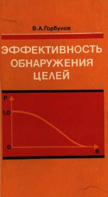 Эффективность обнаружения целей