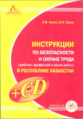 Инструкции по безопасности и охране труда (рабочих профессий и видов работ) в Республике Казахстан