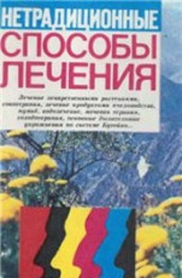 Нетрадиционные способы лечения