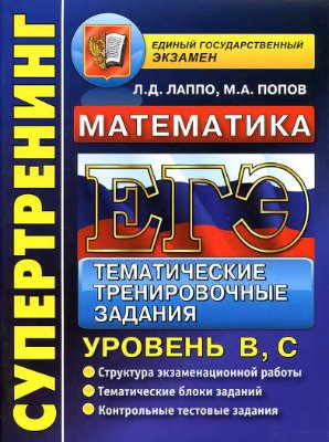 ЕГЭ 2013. Математика. Тематические тренировочные задания. Уровень В, С