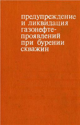 Предупреждение и ликвидация газонефтепроявлений при бурении скважин