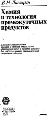 Химия и технология промежуточных продуктов