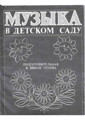 Музыка в детском саду. Подготовительная группа