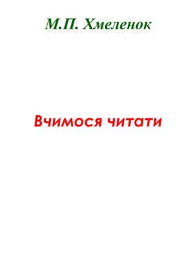 Вчимося читати