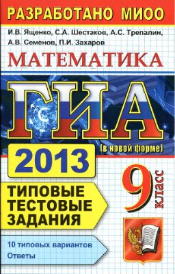 ГИА 2013 (в новой форме). Математика. 9 класс. Типовые тестовые задания