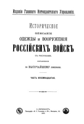 Историческое описание одежды и вооружения российских войск, с рисунками. Часть 18
