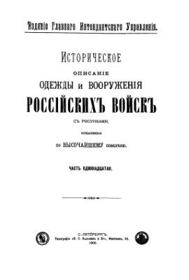 Историческое описание одежды и вооружения российских войск, с рисунками. Часть 11