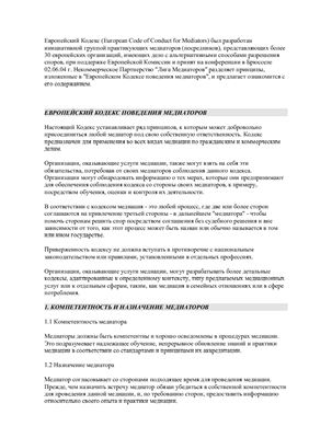 Кодекс - Европейский кодекс медиаторов