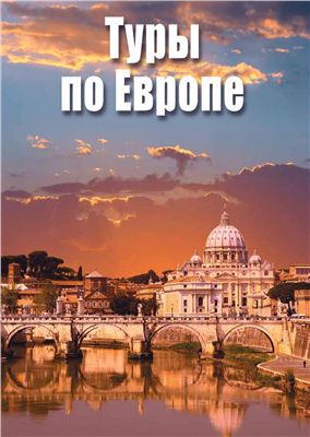 Nevatravel Туры по Европе 2012 Лето
