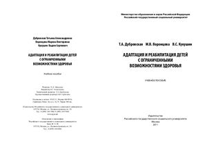 Адаптация и реабилитация детей с ограниченными возможностями здоровья