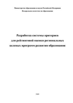 Разработка системы критериев для рейтинговой оценки региональных программ развития образования