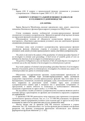 К вопросу о процессуальной функции следователя в уголовном судопроизводстве