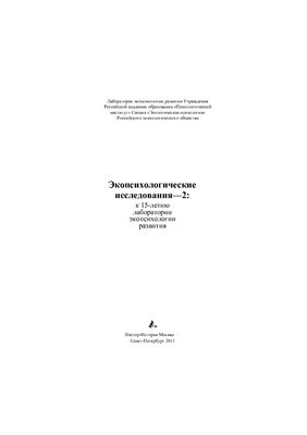 Экопсихологические исследования - 2