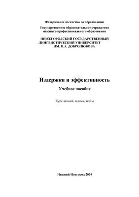 Издержки и эффективность