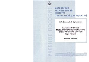 Математическое моделирование элементов электрических систем