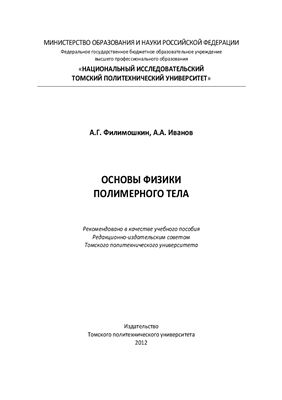 Основы физики полимерного тела