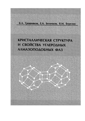 Кристаллическая структура и свойства углеродных алмазоподобных фаз