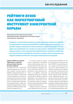 Рейтинги вузов как маркетинговый инструмент конкурентной борьбы