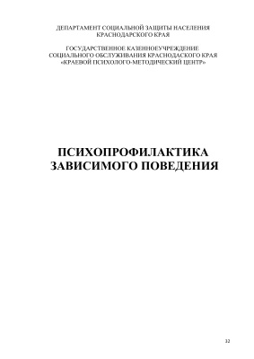 Психопрофилактика зависимого поведения