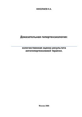 Доказательная гипертензиология: количественная оценка результата антигипертензивной терапии