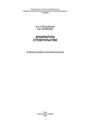 Архитектура. Строительство