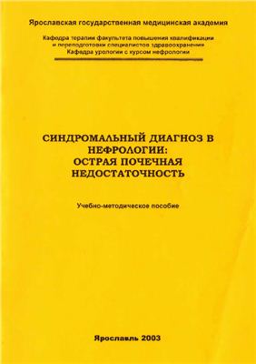 Синдромальный диагноз в нефрологии: острая почечная недостаточность