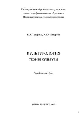 Культурология. Теория культуры