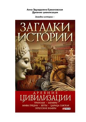 Загадки истории. Древние цивилизации