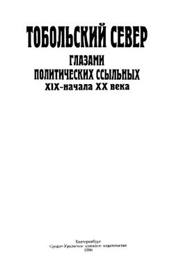 Тобольский Север глазами политических ссыльных XIX - начала XX века