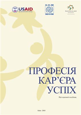 Професія. Кар'єра. Успіх