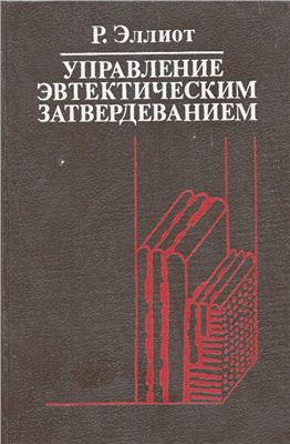 Управление эвтектическим затвердеванием