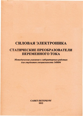 Силовая электроника - Статические преобразователи переменного тока