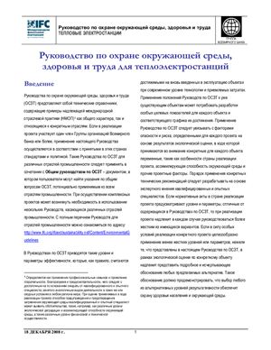 Руководство по охране окружающей среды, здоровья и труда для теплоэлектростанций