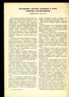 Построение системы контроля и учета качества электроэнергии