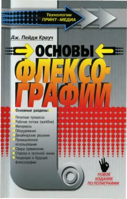 Пейдж. Основы флексографии