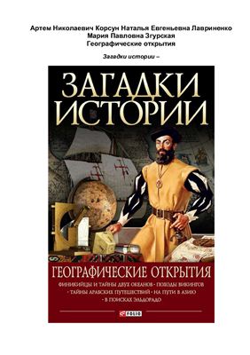 Загадки истории. Географические открытия