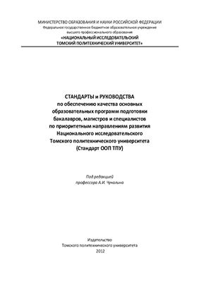 Стандарты и руководства по обеспечению качества ООП ТПУ подготовки бакалавров, магистров и специалистов по приоритетным направлениям развития