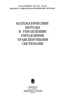 Математические методы в управлении городскими транспортными системами