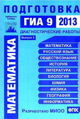 Математика. Подготовка к ГИА 9 в 2013 году. Диагностические работы