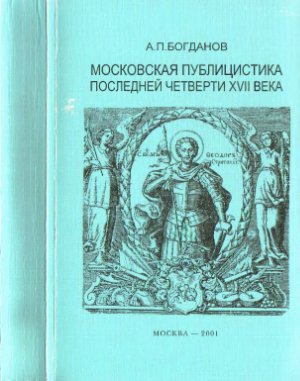 Московская публицистика последней четверти XVII в