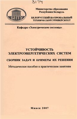 Устойчивость электроэнергетических систем. Сборник задач и примеры их решения