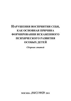Нарушения восприятия себя, как основная причина формирования искаженного психического развития особых детей
