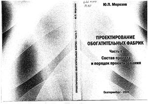 Проектирование обогатительных фабрик. Часть 1