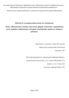Отчет по экспериментальному исследованию - Взаимосвязь между смысловой сферой личности и принятием роли матери у беременных женщин ожидающих первого и второго ребенка