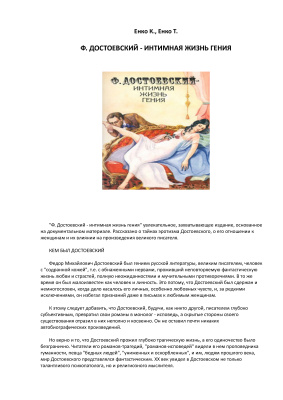 Достоевский - интимная жизнь гения
