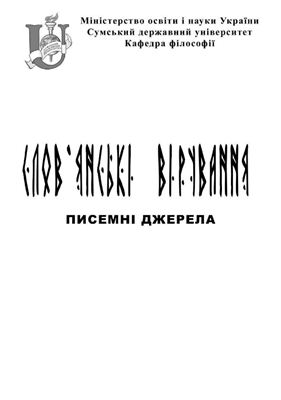 Слов'янські вірування. Писемні джерела