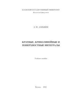 Кратные, криволинейные и поверхностные интегралы
